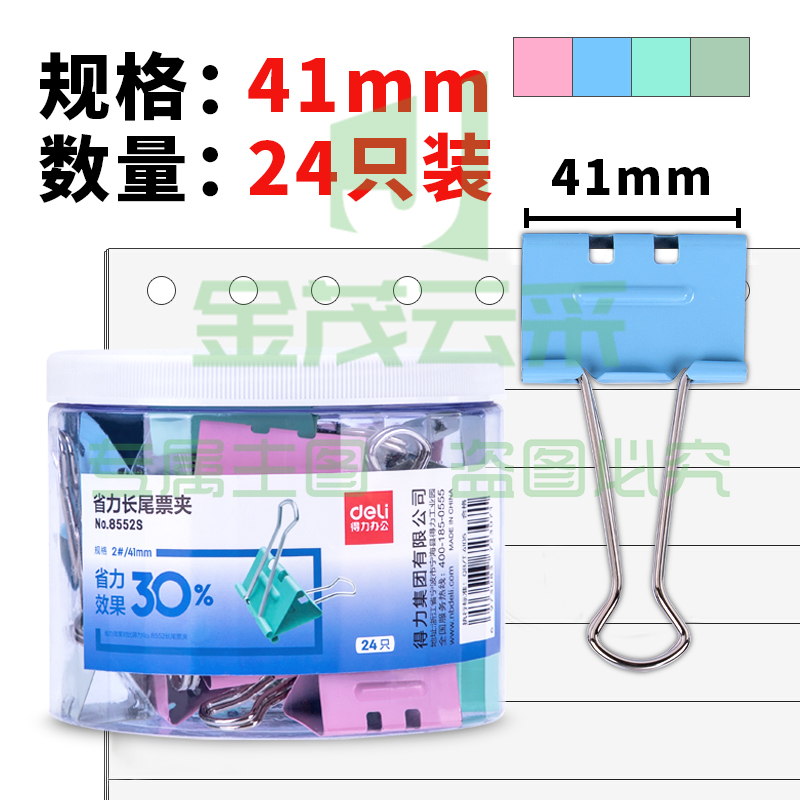 得力8552S省力票夹2#/41mm(混)(24只/筒) TJZ202304231536265