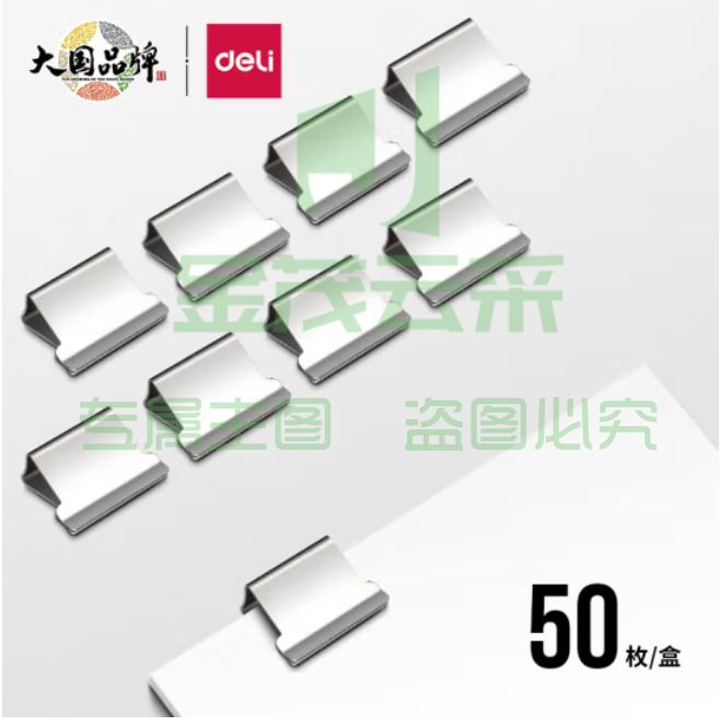 得力 50枚推夹器夹纸器补充夹子 新型票夹补充夹 8592