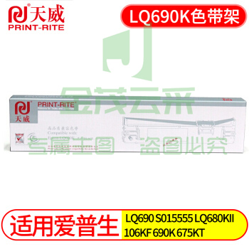 天威 LQ690K 色带架 适用爱普生EPSON LQ690 S015555 LQ680KII LQ690K色带架