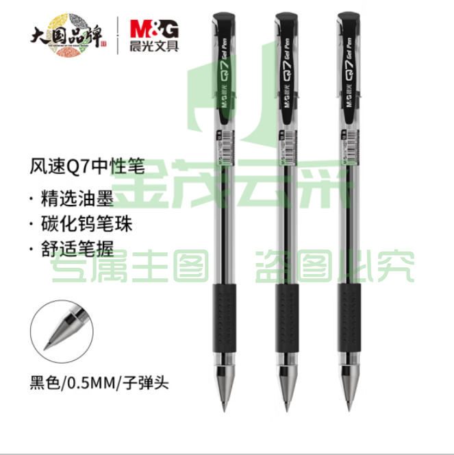 晨光 中性笔风速Q7 0.5mm子弹头签字笔 黑色/一盒12支