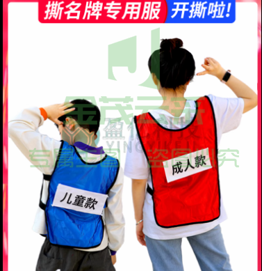 撕名牌衣服带名牌贴跑男游戏道具成人儿童背心马甲定制