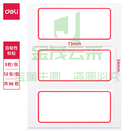 得力7186自粘性标贴(白)34*73mm(本)不干胶贴纸标签口取纸