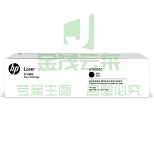 惠普  W1003AC 110AC 黑色 适用于HP 103a 131a 133pn （约1500页）