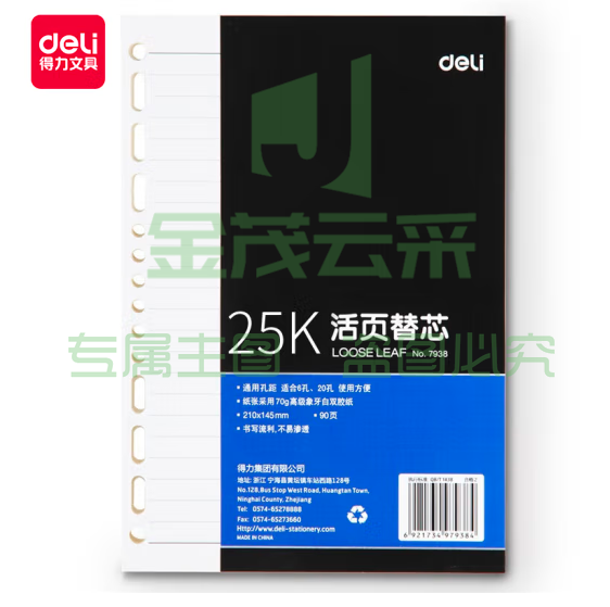 得力 7938 25K90张活页笔记本替芯 适合6孔20孔记事本