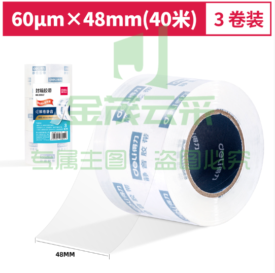 得力30047小卷芯静音封箱胶带48mm*40m*60μm(3卷/筒)(水晶)