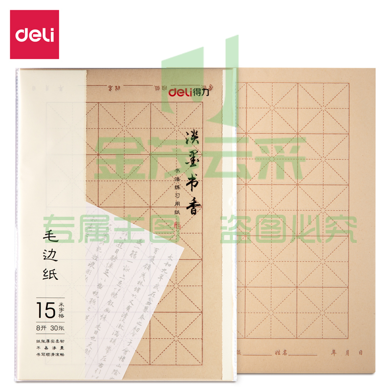 得力 75301毛边纸(黄)(30张/袋)