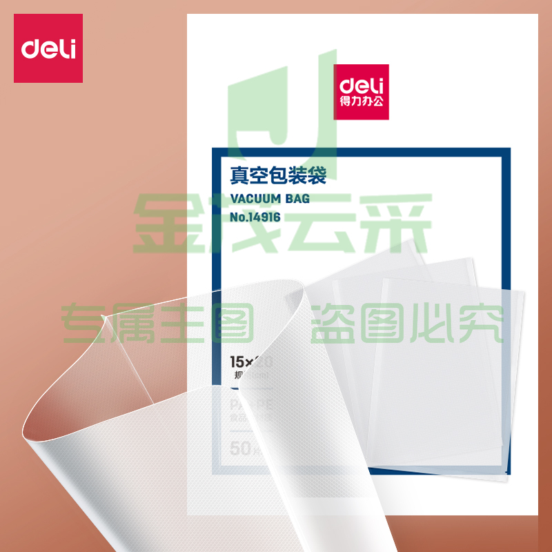 得力14916 真空包装袋(本色)(盒)