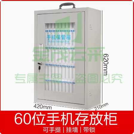 手机收纳箱 存放箱  寄存箱  60格  42*62*21cm  货号：LJ