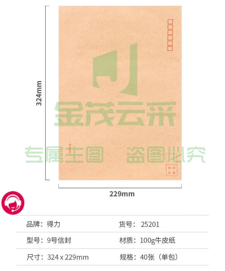 得力25201牛皮信封(混)-9号(40个/包)