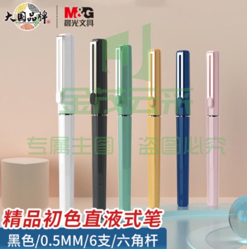 晨光文具0.5mm黑色直液笔速干中性笔 直液式走珠笔 初色系列签字笔水笔 开学必备6支装ARPB1810A