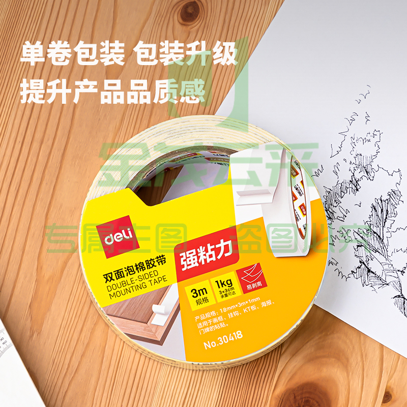 得力  30418-PE双面泡棉胶带18mm*3m*1mm(白色)(卷)-强力款XTGM03010853523743