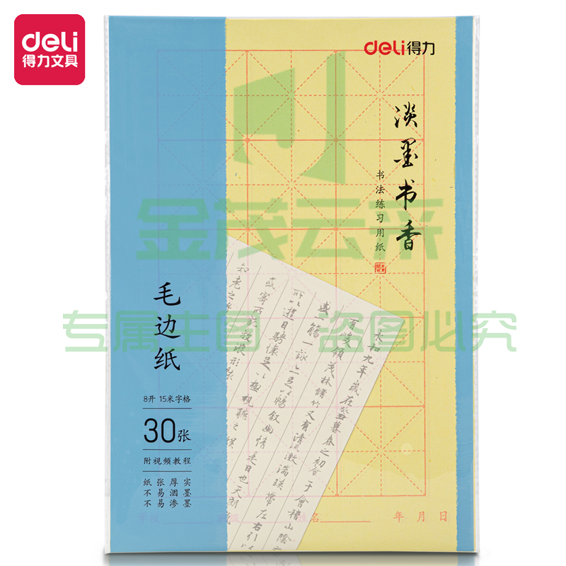 得力 75332毛边纸(黄色)(30张/袋)