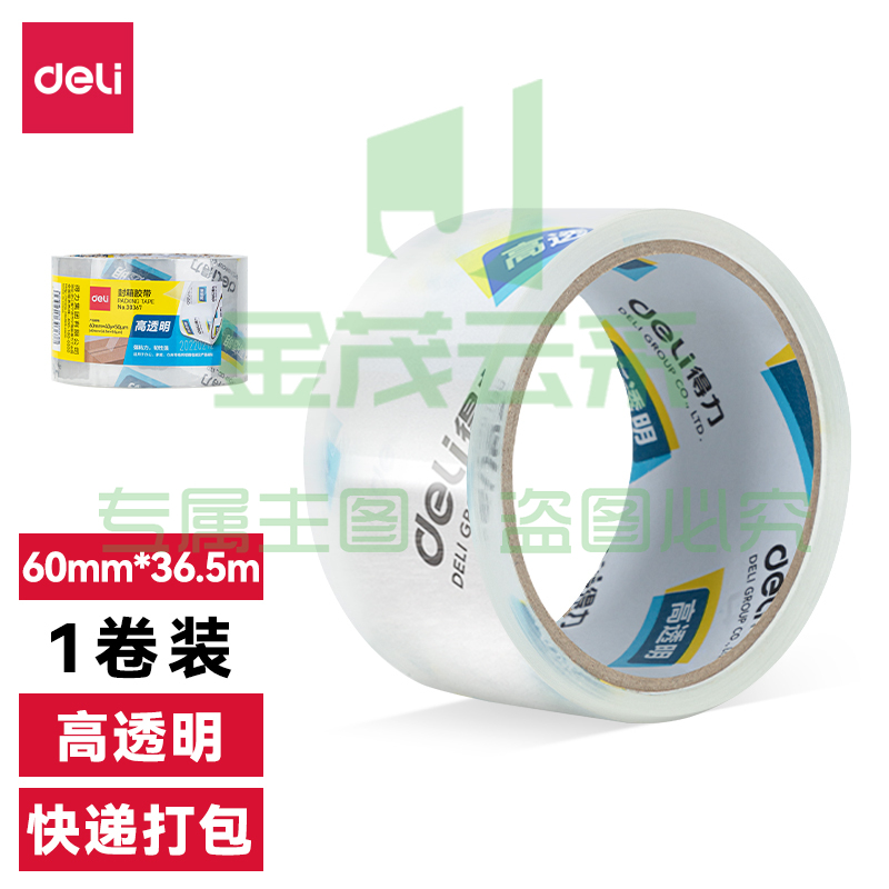 得力30367超市封箱胶带60mm*40y*50um(卷)(高透)