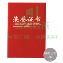晨光尊贤绒面8K荣誉证书 ASC99307