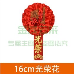  胸前大红花先进工作者胸花 16cm 光荣/优秀