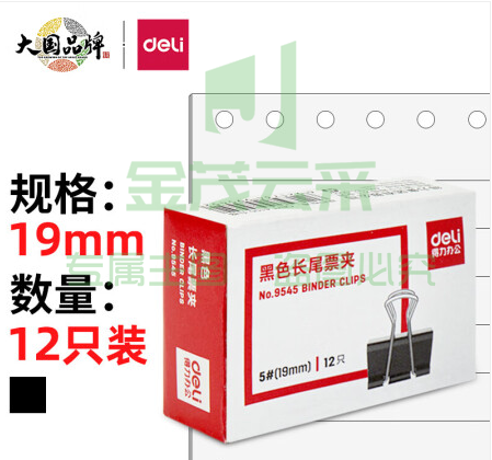 得力(deli)19mm小号金属黑色长尾夹/票据夹/燕尾夹/票据文件夹子 12只/盒 办公用品 9545