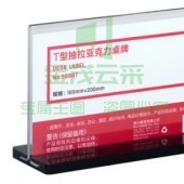 得力 50867 T型抽拉亚克力桌牌(透明)
