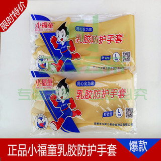  小福童 胶皮手套耐磨耐酸碱乳胶洗碗洗衣家务保洁防水无味厨房皮手套