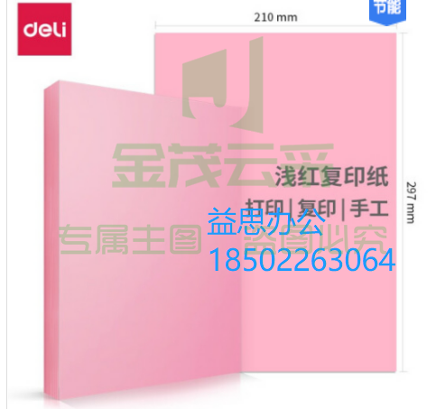 得力A4粉纸  手工纸 彩纸  7757