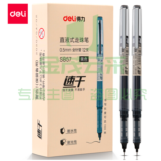 得力 S857 黑色 0.5mm 直液笔签字笔 12支/盒