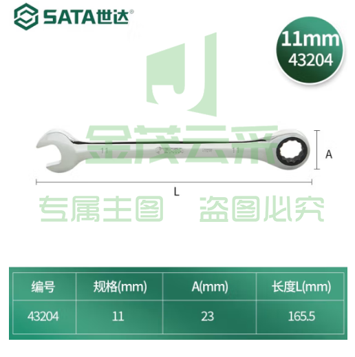 世达43204两用快扳手11mm棘轮扳手