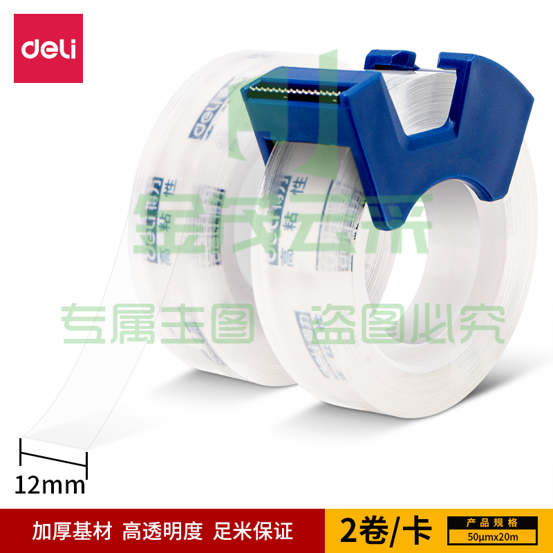 得力 胶带套装12mm*20m*50μm(高透)(2卷/卡) 30038强韧型文具