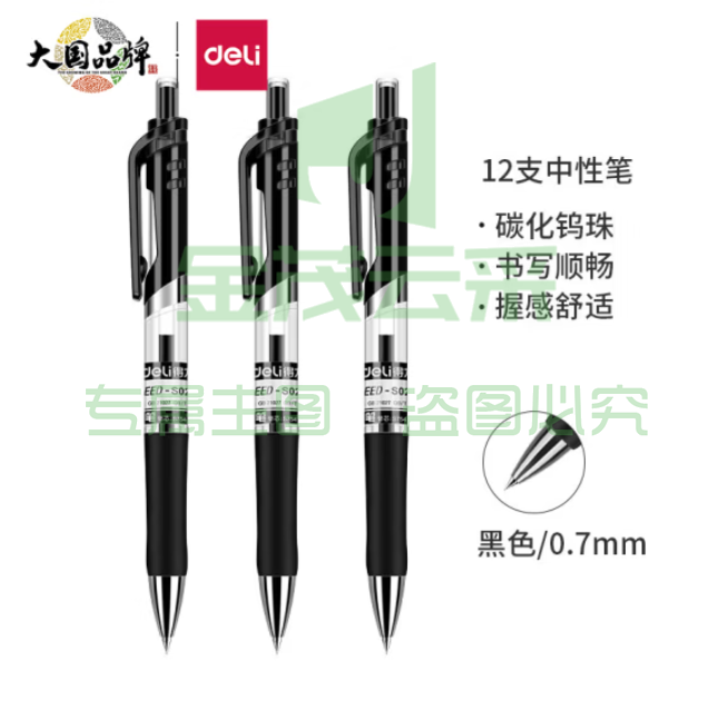 得力 S02 中性笔 0.7mm 黑色中签字笔子弹头按动笔水笔 单支价格