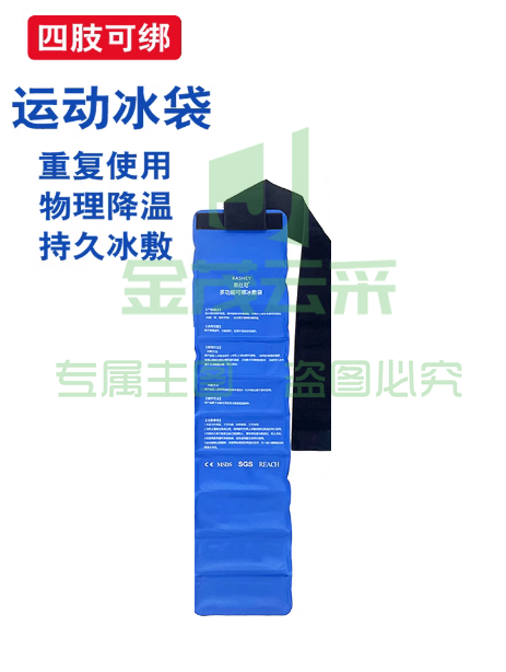 运动冰袋  降温冰袋  货号：JC