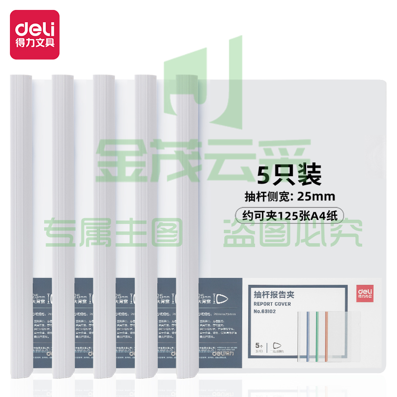 得力63102抽杆报告夹220*310mm(白)