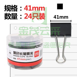 得力8562-2#黑色长尾夹41mm筒装
