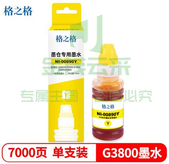 格之格NI-00890Y黄色(如需890M红/890C青采购时请留言)墨水适用佳能G3810 G4800 G4810 G2800 2810 G1800 1810
