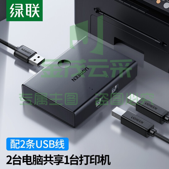绿联30345 USB打印机共享器 2进1出 2口4口USB切换器 多台电脑U盘鼠标共用打印机一拖二切换器 二进一出共享器     WLSZ01291725133671