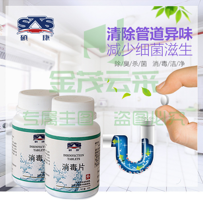 硕康 消毒片 泡腾片 含氯杀菌消毒片 60片/瓶