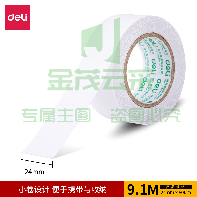 得力30437小卷芯棉纸双面胶带24mm*10y*80um(白色)(1卷/袋)