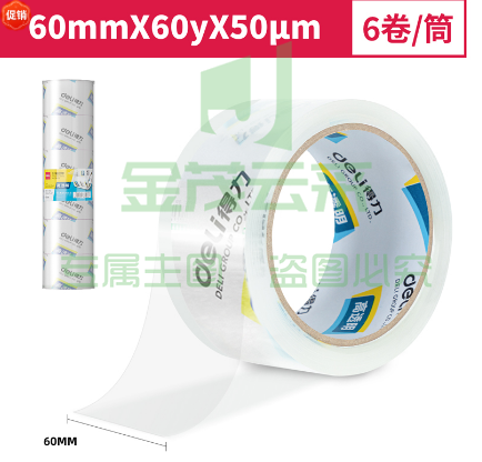 得力30323封箱胶带60mm*60y*50um*6卷/筒(高透)