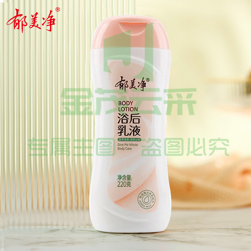 郁美净 鲜奶浴后乳液220g 单位：瓶