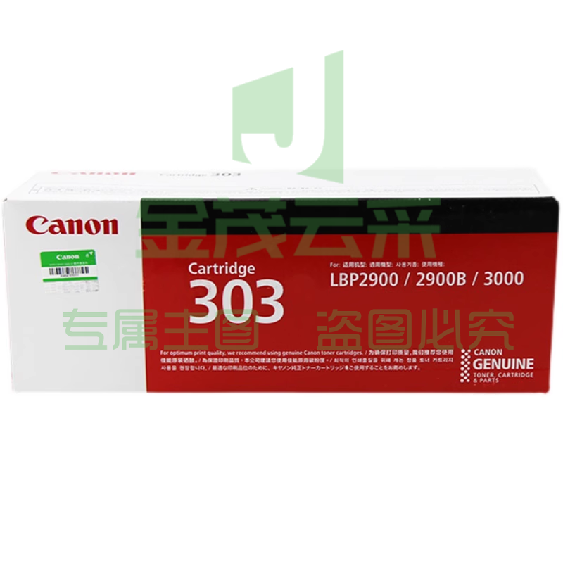 佳能CRG-303  适用：LBP2900/2900B/3000
