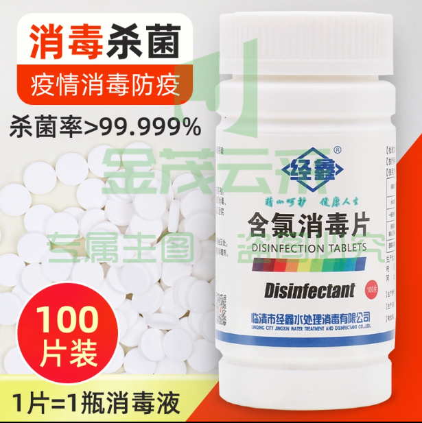 经鑫 消毒片 泡腾片 100片含氯杀菌消毒片 (100瓶/箱)