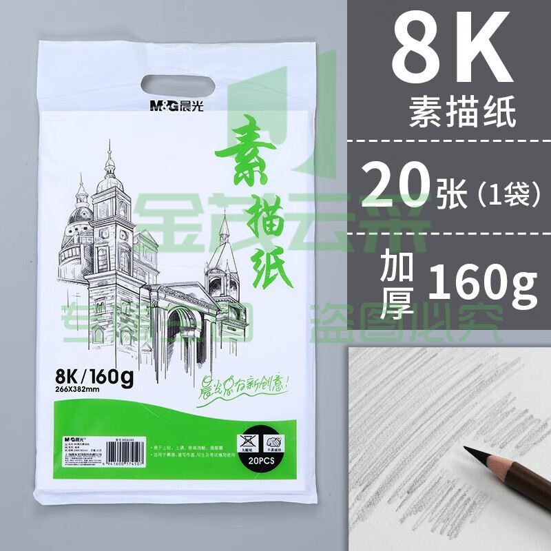 晨光 素描纸 铅画纸 美术生画纸 初学者速写纸 写生纸 M08266素描纸8K/160g/20页/包