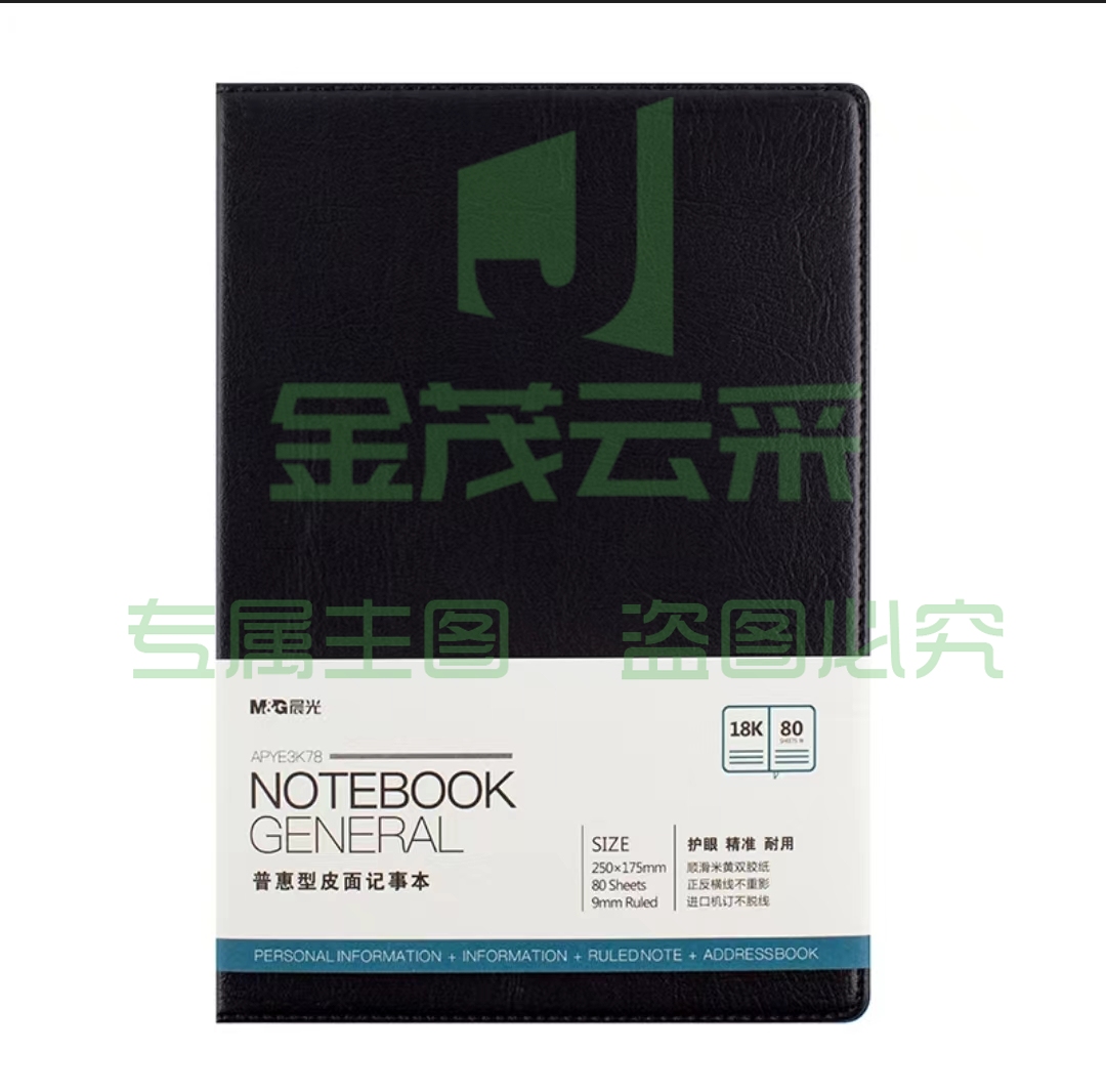 晨光APYE3K78普惠型皮面记事本18K80页