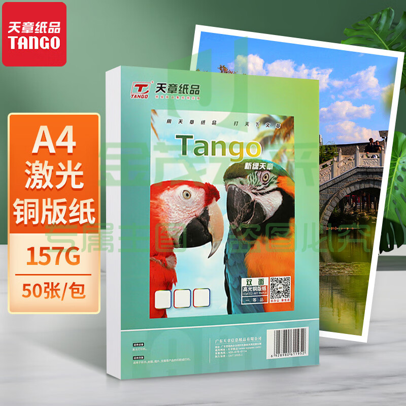 天章 a4铜版纸157g 双面铜版纸 单位：包