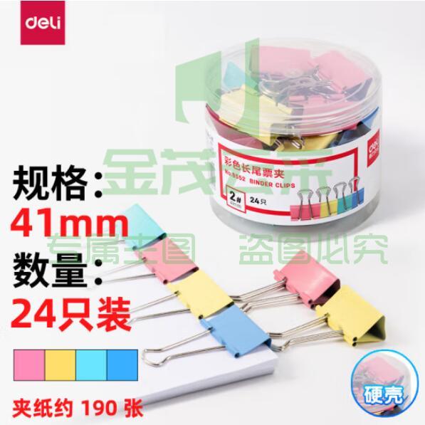得力（deli）8552-2#彩色长尾票夹41mm 24只/筒（单位：筒）