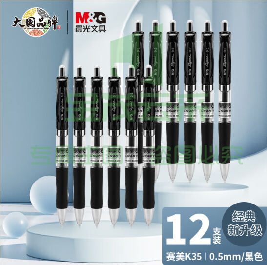 晨光 中性笔 K35 0.5mm 黑色 单位：支