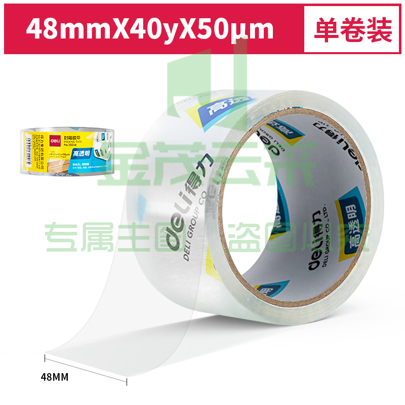 得力 30246 超市封箱胶带48mm*40y*50um(卷)(高透) 单位：卷