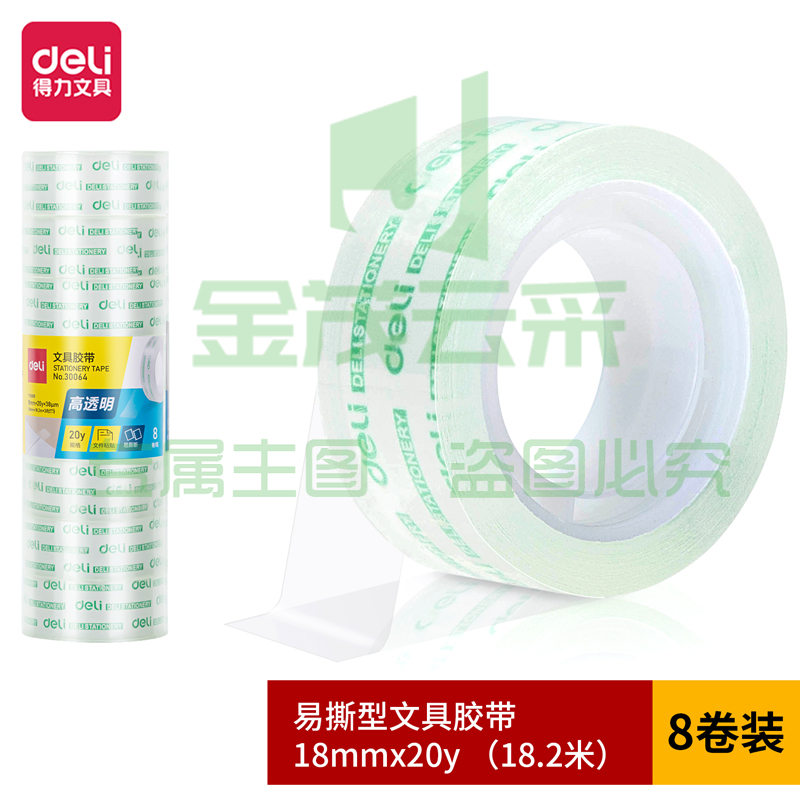 得力 30064 文具胶带18mm*20y*38um(8卷/筒)