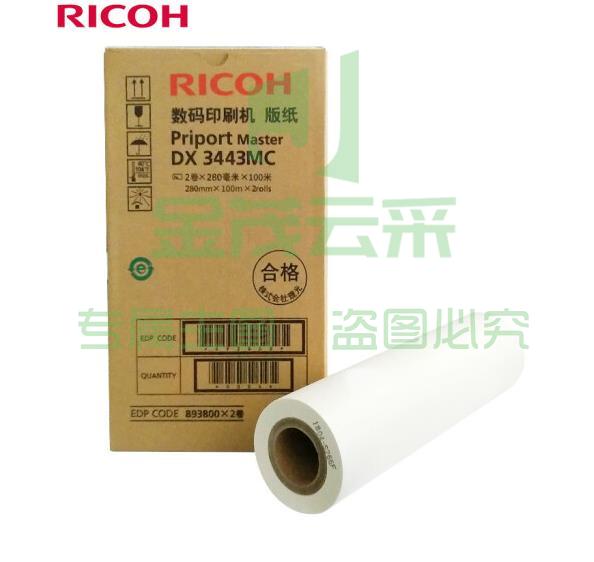 理光 DX3443MC型版纸 适用于理光DX 3443C机器 2卷/盒