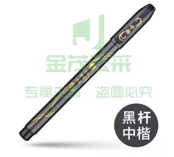 斑马牌（ZEBRA）秀丽笔 中楷WF3 毛笔练字笔（雅） 黑色笔杆 单支装