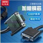 优越者(UNITEK)VGA线 1.5米 单位：根