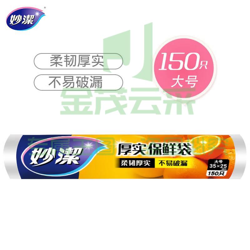 妙洁大号保鲜袋150只 加厚实塑料食品袋子  5卷起订