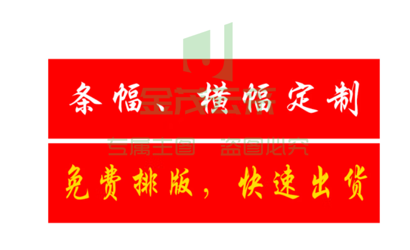 公司条幅定制，企业条幅定制 80cm x 8m。